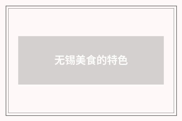 无锡美食的特色