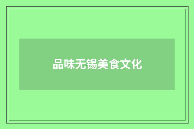 品味无锡美食文化