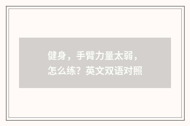 健身,手臂力量太弱,怎么练?英文双语对照