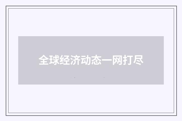 全球经济动态一网打尽