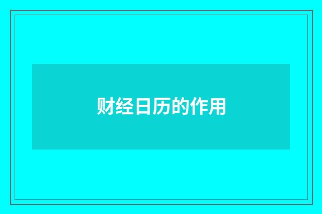 财经日历的作用