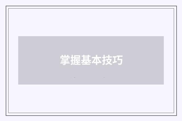 掌握基本技巧
