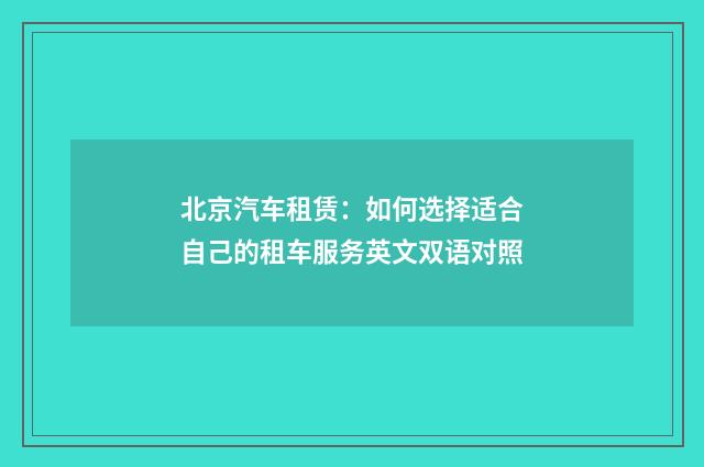 北京汽车租赁:如何选择适合自己的租车服务英文双语对照