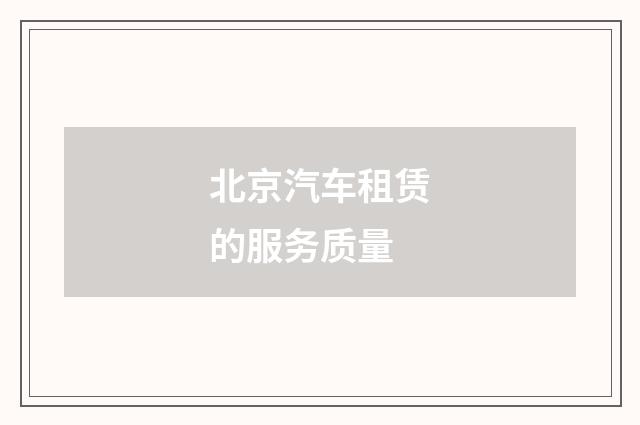 北京汽车租赁的服务质量