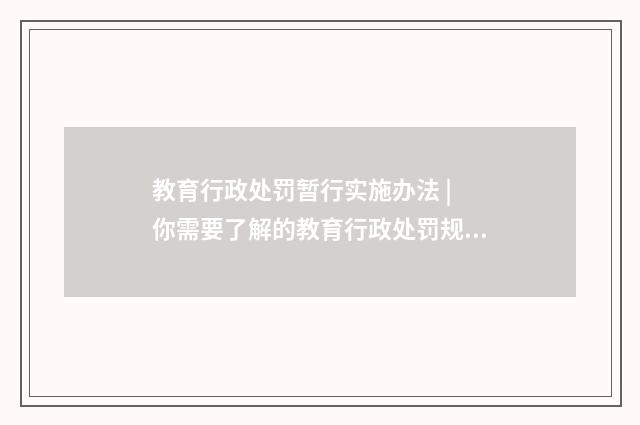 教育行政处罚暂行实施办法 | 你需要了解的教育行政处罚规定英文双语对照