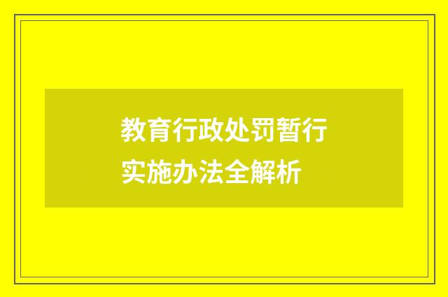 教育行政处罚暂行实施办法全解析