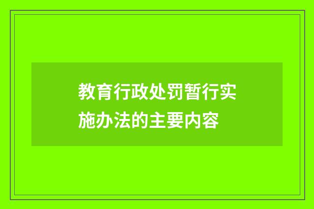 教育行政处罚暂行实施办法的主要内容