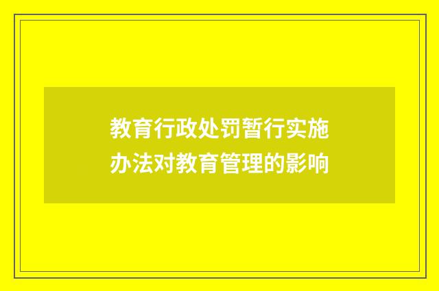 教育行政处罚暂行实施办法对教育管理的影响