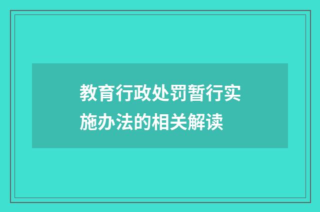 教育行政处罚暂行实施办法的相关解读