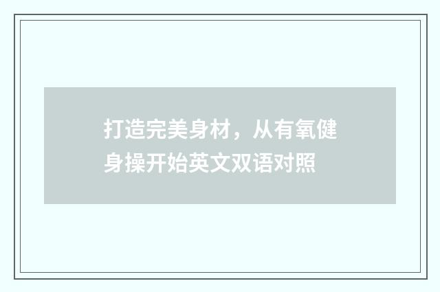 打造完美身材，从有氧健身操开始英文双语对照