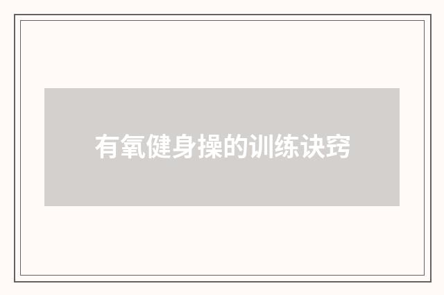 有氧健身操的训练诀窍