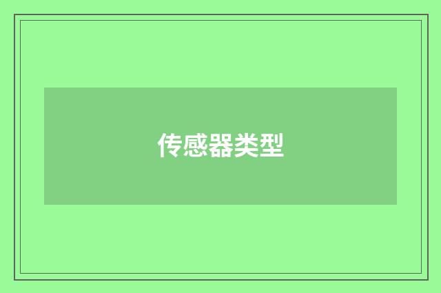 传感器类型