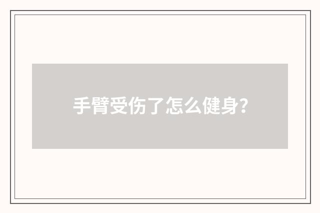 手臂受伤了怎么健身？