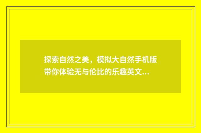 探索自然之美，模拟大自然手机版带你体验无与伦比的乐趣英文双语对照