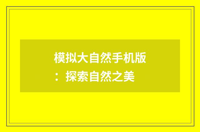 模拟大自然手机版:探索自然之美