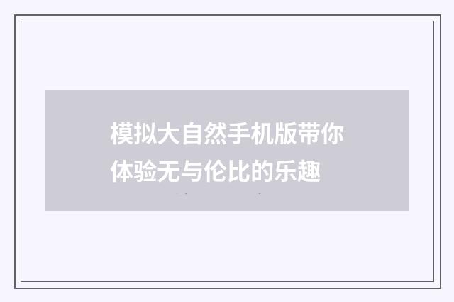 模拟大自然手机版带你体验无与伦比的乐趣