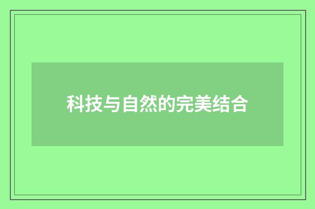 科技与自然的完美结合