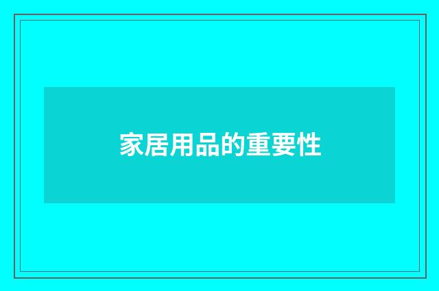 家居用品的重要性