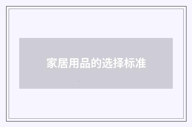家居用品的选择标准