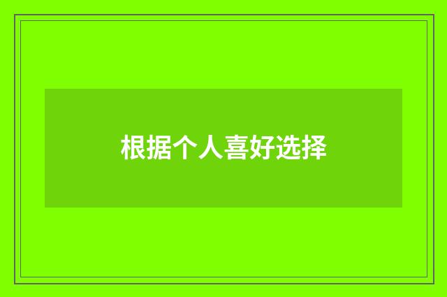 根据个人喜好选择