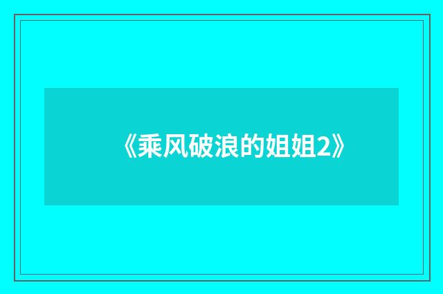 《乘风破浪的姐姐2》