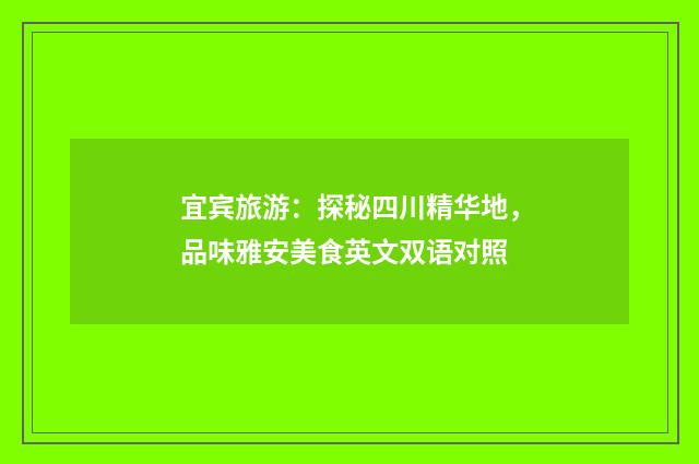 宜宾旅游:探秘四川精华地,品味雅安美食英文双语对照