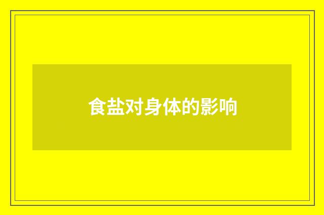 食盐对身体的影响
