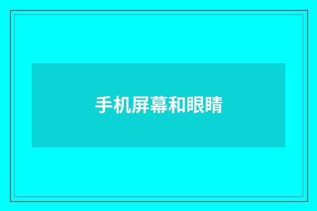 手机屏幕和眼睛