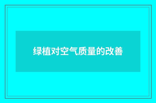 绿植对空气质量的改善