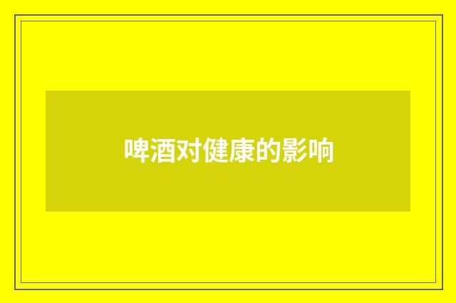 啤酒对健康的影响