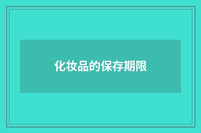 化妆品的保存期限
