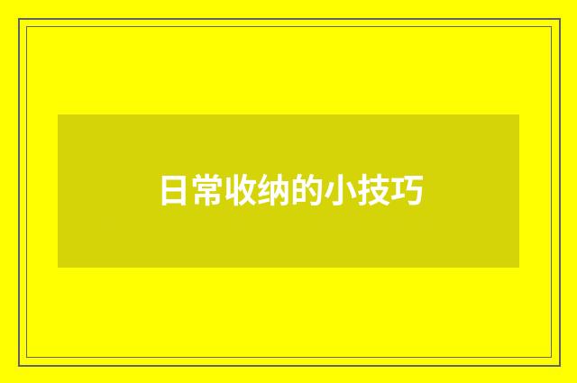 日常收纳的小技巧