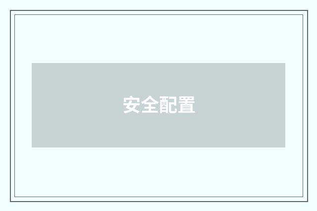 安全配置