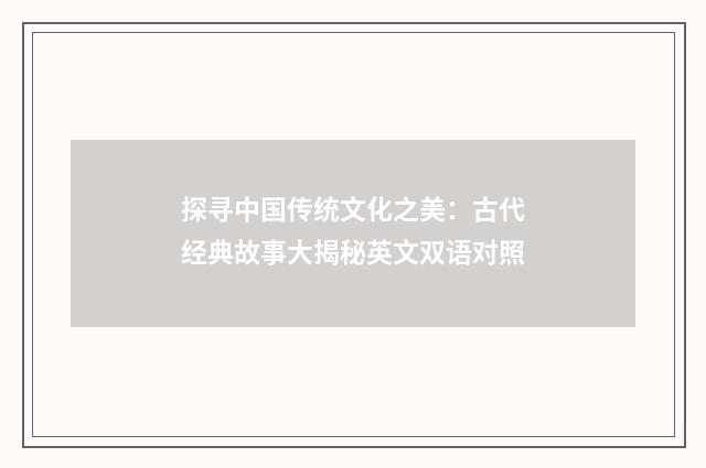 探寻中国传统文化之美:古代经典故事大揭秘英文双语对照