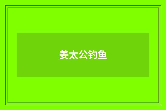 姜太公钓鱼