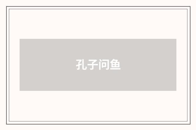 孔子问鱼