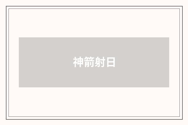神箭射日