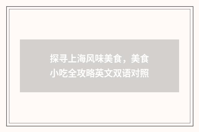 探寻上海风味美食,美食小吃全攻略英文双语对照