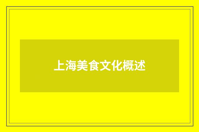 上海美食文化概述