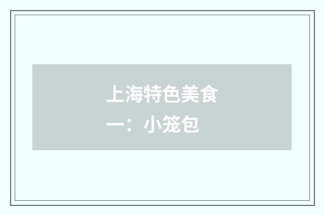 上海特色美食一：小笼包