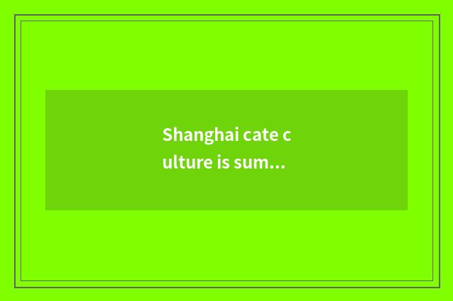 Shanghai cate culture is summarized