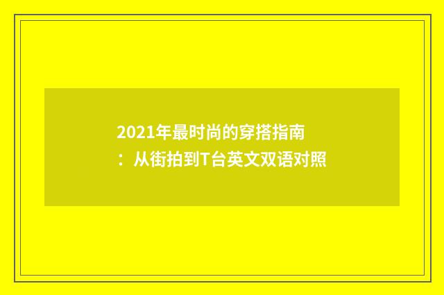 2021年最时尚的穿搭指南:从街拍到T台英文双语对照