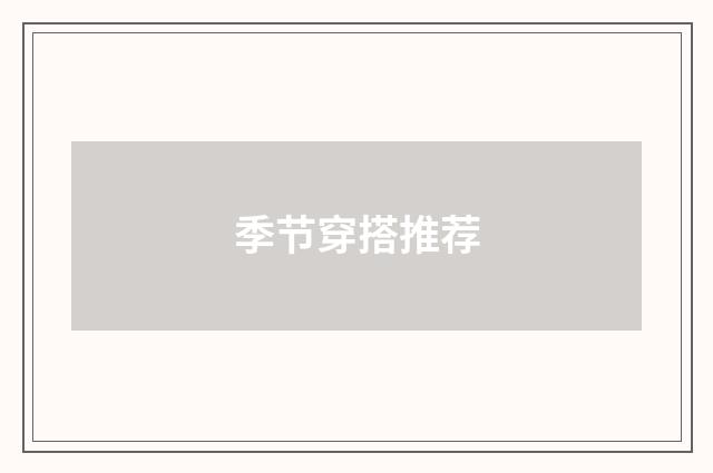 季节穿搭推荐