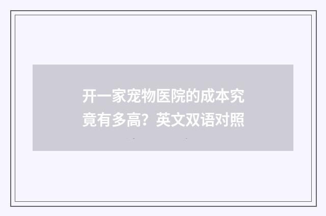 开一家宠物医院的成本究竟有多高？英文双语对照