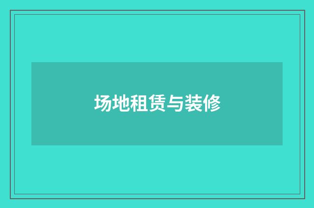 场地租赁与装修