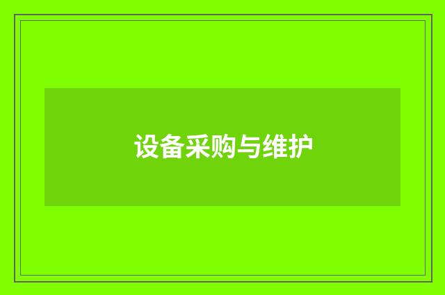 设备采购与维护