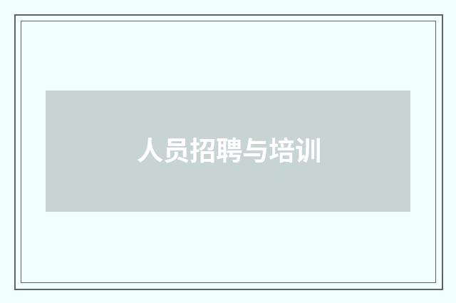 人员招聘与培训