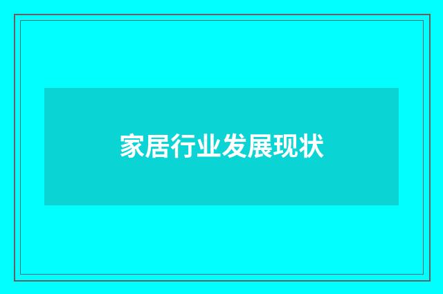 家居行业发展现状