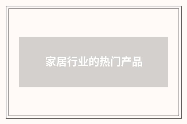 家居行业的热门产品