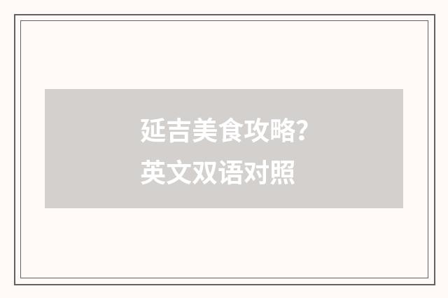延吉美食攻略？英文双语对照